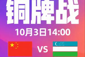 铜牌战！U23国足vs乌兹别克先发登场：王钰栋先发！徐彬、蒯纪闻出战