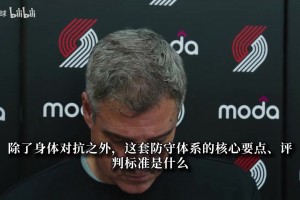 杨瀚森能做到吗？开拓者主帅解析新体系：我们要简化防守思路