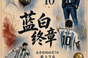 梅西告别战先发！阿根廷vs贝宁先发！