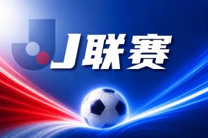 J联赛彩经：神户势头神勇客场不惧柏太阳神！