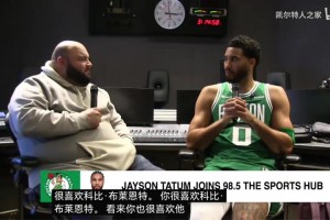 塔图姆：上学的时候看乔治比赛，早期比赛风格模仿他