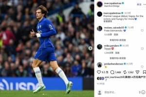 5700万欧新援，帕莱斯特拉社媒庆祝切尔西首秀：我还渴望更多！