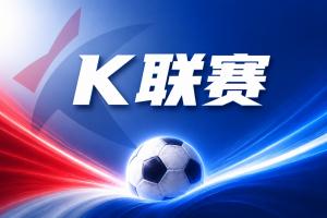 K联赛彩经：蔚山现代主场轻松拿下胜利！