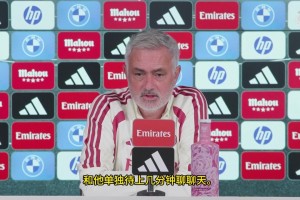 穆里尼奥：西甲给不了维尼修斯尊重，他却用赤诚回应，换我早走了