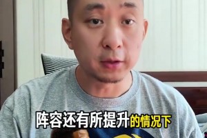 段冉：新赛季步行者应该争取前六 但想要再进总决赛难度非常大