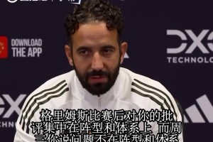 阿莫林回击阵型质疑：一套体系打天下，输球别怪三后卫！