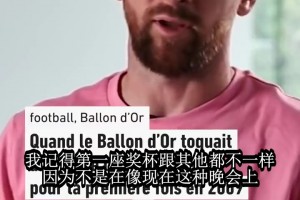梅西忆首座金球奖：当年领奖没这
