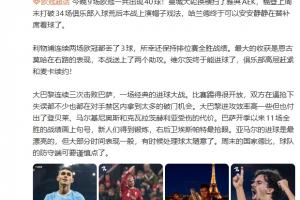 詹俊：巴黎付出了伤员代价；亚马尔入球漂亮但大部分时间表现水准一般